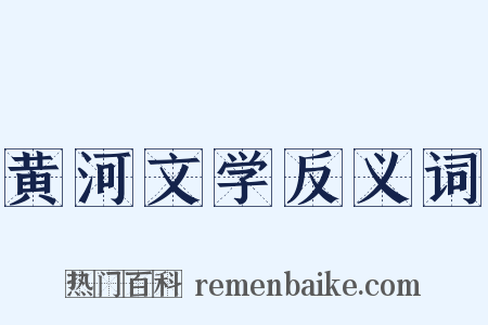 黄河文学反义词是什么意思的图片